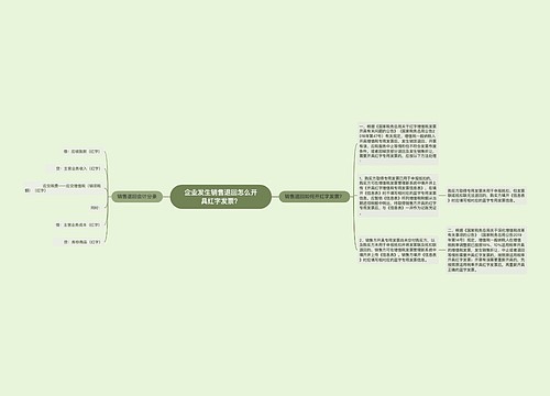 企业发生销售退回怎么开具红字发票？