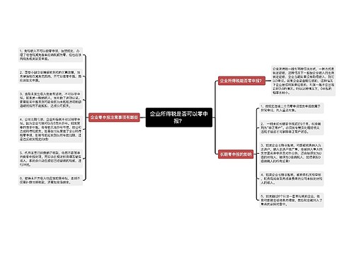 企业所得税是否可以零申报？