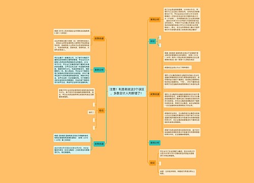 注意！利息税收这3个误区，多数会计人判断错了！