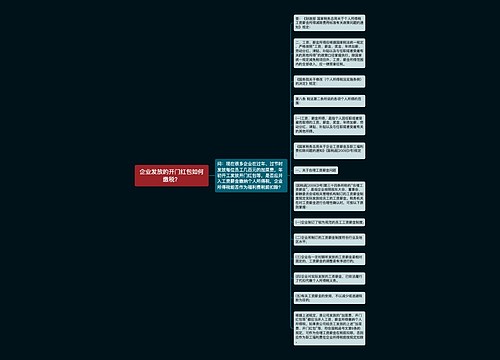 企业发放的开门红包如何缴税？