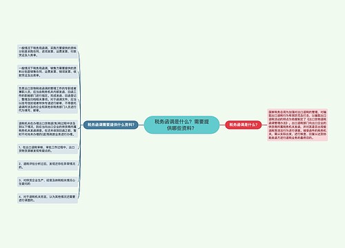 税务函调是什么？需要提供哪些资料？