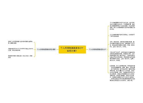 个人所得税基数是多少？如何计算？