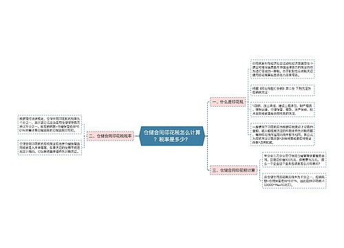 仓储合同印花税怎么计算？税率是多少？