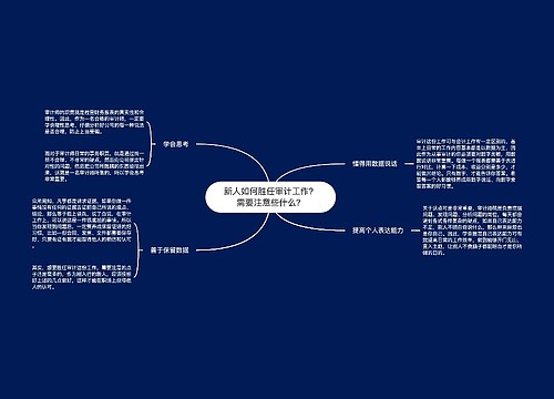 新人如何胜任审计工作？需要注意些什么？