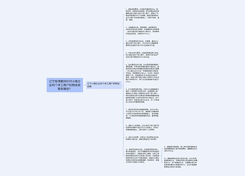 辽宁疫情期间针对小微企业和个体工商户的税收政策有哪些？