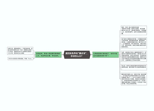 遇到财务界的“踢皮球”，你该怎么办？