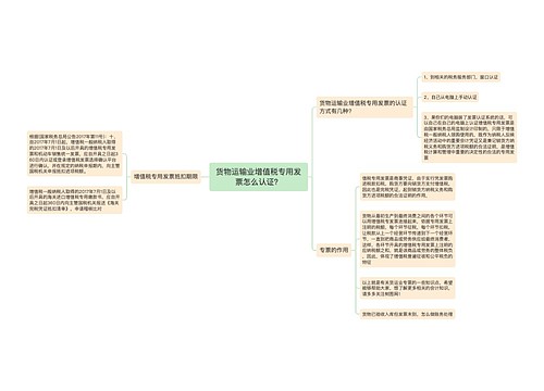 货物运输业增值税专用发票怎么认证？