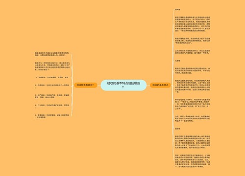 税收的基本特点包括哪些？