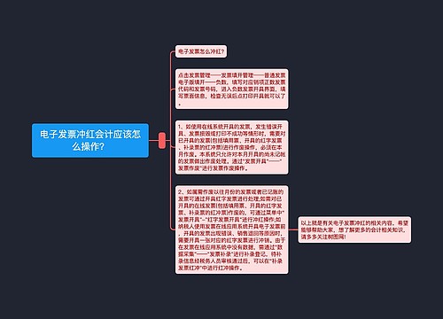 电子发票冲红会计应该怎么操作？