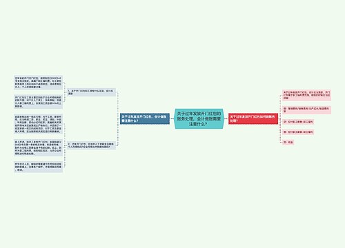 关于过年发放开门红包的账务处理，会计做账需要注意什么？