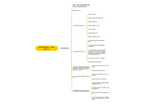 流转税包括哪些？计算公式是什么？