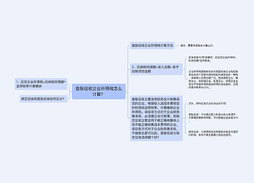 查账征收企业所得税怎么计算？