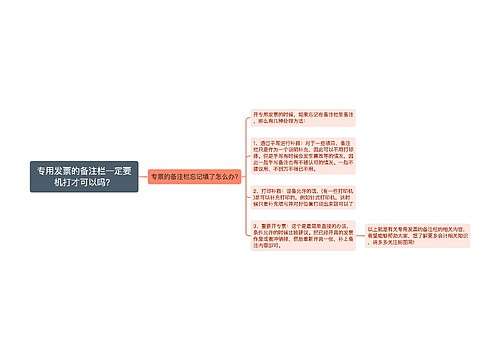 专用发票的备注栏一定要机打才可以吗？