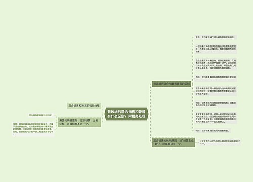 营改增后混合销售和兼营有什么区别？附税务处理