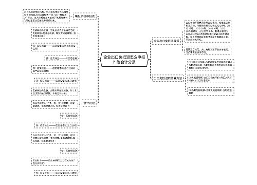 企业出口免抵退怎么申报？附会计分录思维导图