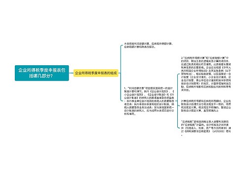 企业所得税季度申报表包括哪几部分？