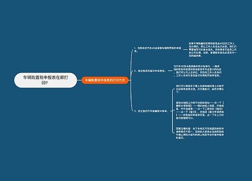 车辆购置税申报表在哪打印？