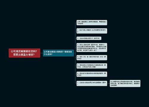 公司增资需要哪些资料？需要去哪里办增资？