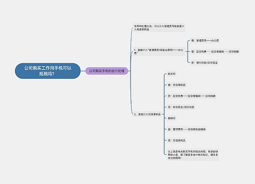 公司购买工作用手机可以抵税吗？