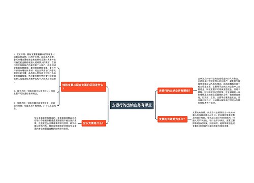 去银行的出纳业务有哪些