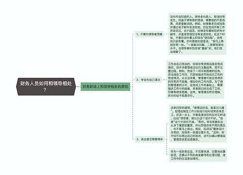 财务人员如何和领导相处？