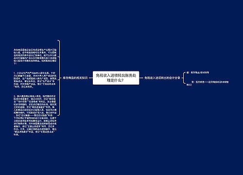 免税收入进项转出账务处理是什么？