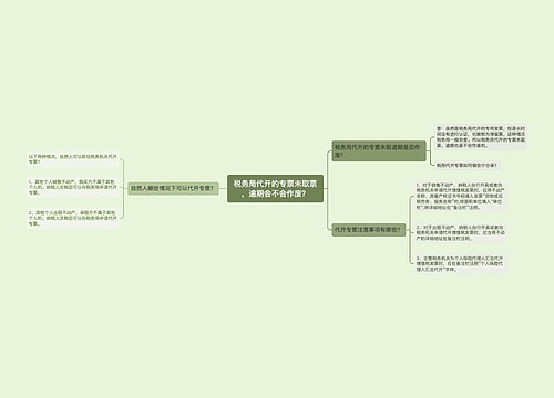 税务局代开的专票未取票，逾期会不会作废？