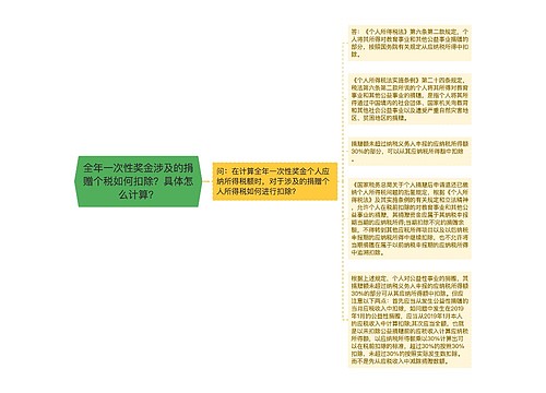 全年一次性奖金涉及的捐赠个税如何扣除？具体怎么计算？