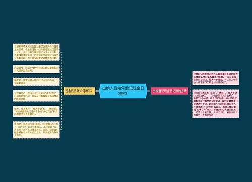 出纳人员如何登记现金日记账？