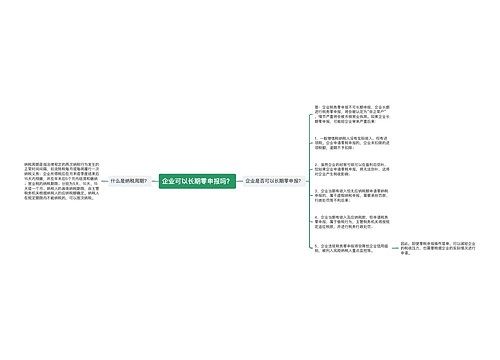 企业可以长期零申报吗？