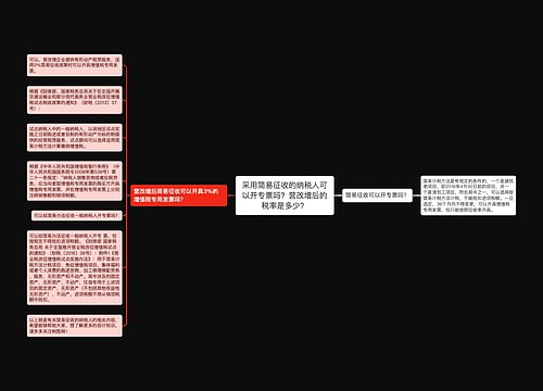 采用简易征收的纳税人可以开专票吗？营改增后的税率是多少？