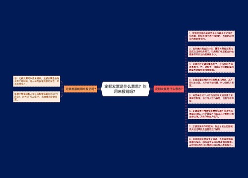 定额发票是什么意思？能用来报销吗？