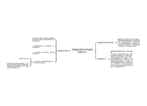 税控盘没有清卡的处理方法是什么？