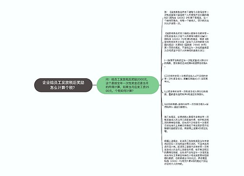 企业给员工发放税后奖励怎么计算个税？