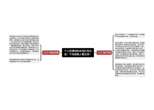 个人所得税的申报补税办法！个税纳税人看过来！