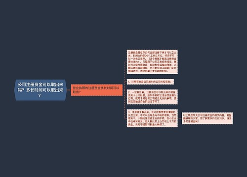 公司注册资金可以取出来吗？多长时间可以取出来？