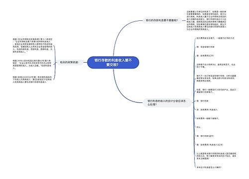 银行存款的利息收入要不要交税？