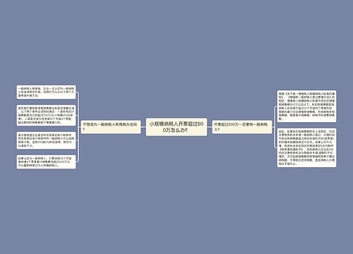 小规模纳税人开票超过500万怎么办？