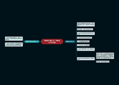 内账会计是什么？内账会计工作内容