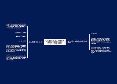 企业租赁交通工具发生的费用怎么税前扣除？