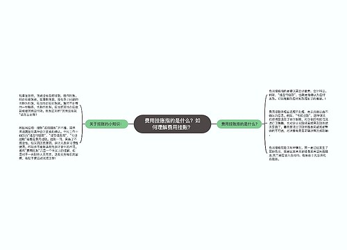 费用挂账指的是什么？如何理解费用挂账？