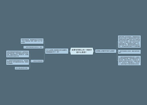 发票专用章上的一串数字是什么意思？