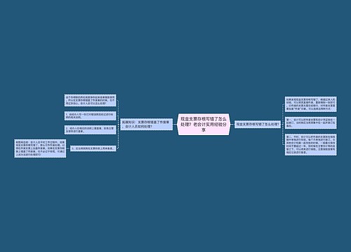 现金支票存根写错了怎么处理？老会计实用经验分享