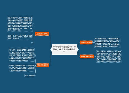 十年老会计经验心得：职场中，如何做好一名会计？