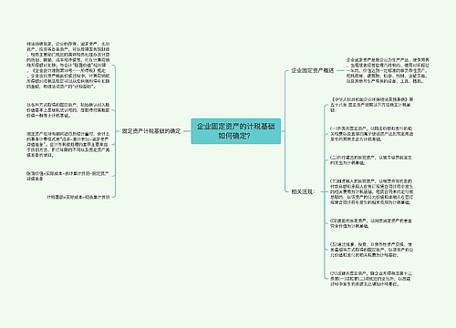 企业固定资产的计税基础如何确定？