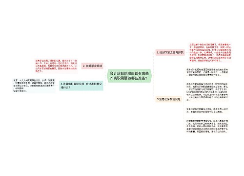 会计辞职的理由都有哪些？离职需要做哪些准备？