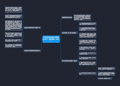 注册造价师挂靠价格费用是多少？需要缴纳个税吗？