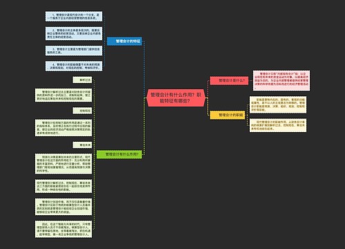 管理会计有什么作用？职能特征有哪些？