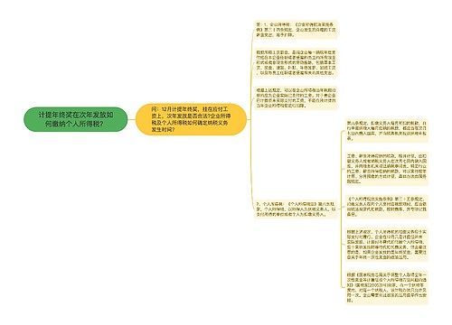 计提年终奖在次年发放如何缴纳个人所得税？