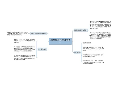 税前扣除项目包括有哪些？